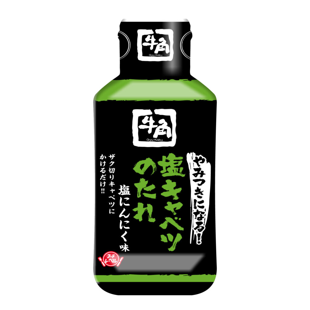 牛角やみつきになる！塩キャベツのたれ