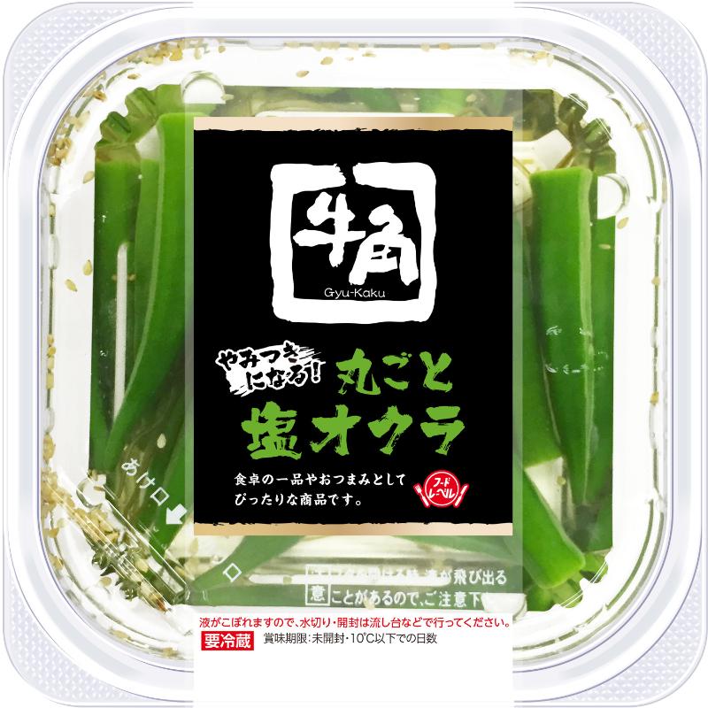 丸ごと塩オクラ